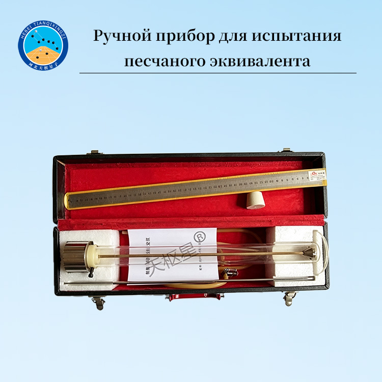 Ручной прибор для испытания песчаного эквивалента