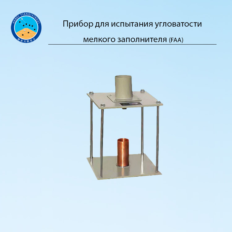 Прибор для испытания угловатости мелкого заполнителя (FAA)