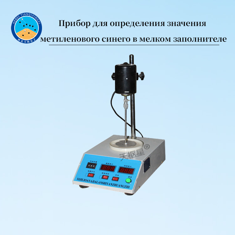 Прибор для определения значения метиленового синего в мелком заполнителе