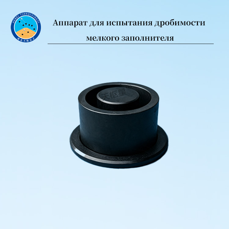 Аппарат для испытания дробимости мелкого заполнителя