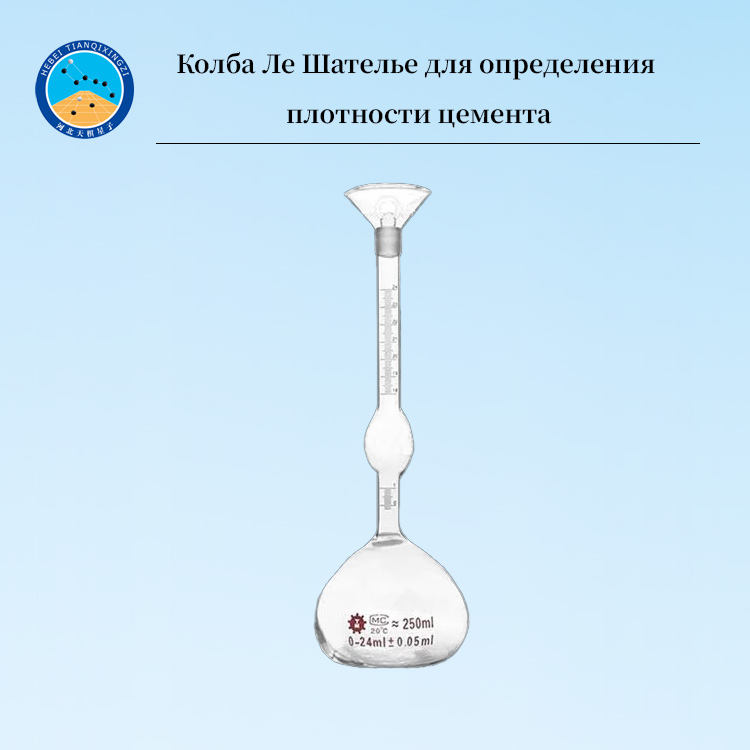 Колба Ле Шателье для определения плотности цемента