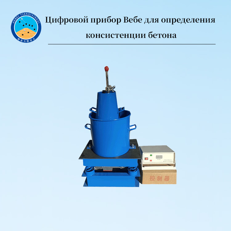 Цифровой прибор Вебе для определения консистенции бетона
