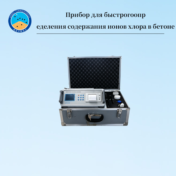 Прибор для быстрого определения содержания ионов хлора в бетоне