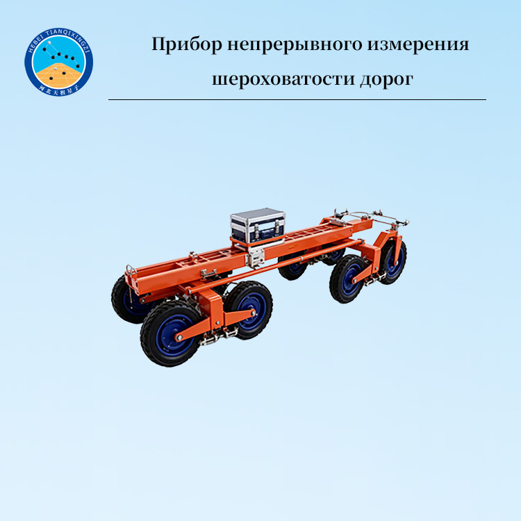 Прибор непрерывного измерения шероховатости дорог