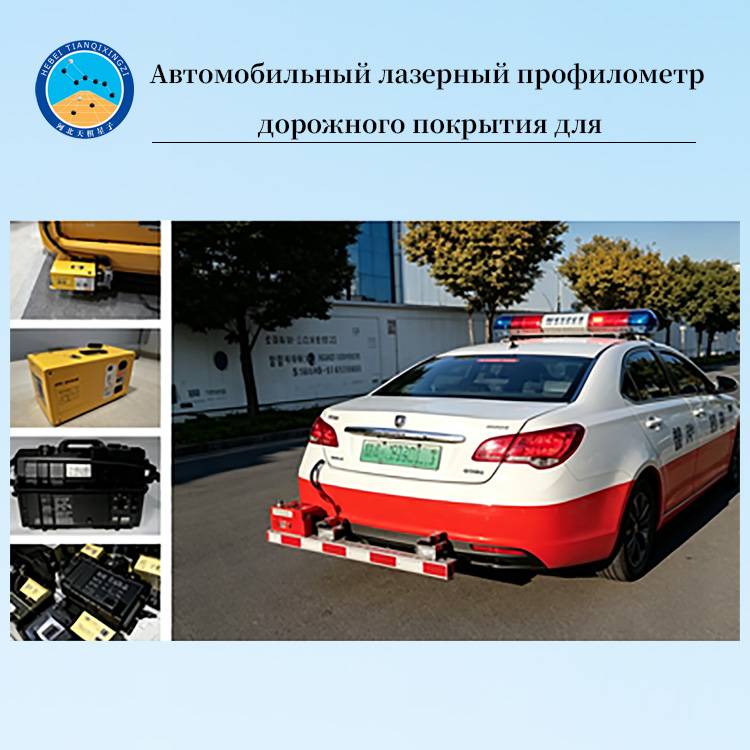 Автомобильный лазерный профилометр дорожного покрытия для IRI