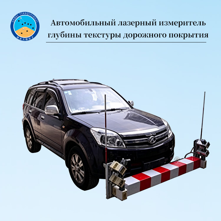 Автомобильный лазерный измеритель глубины текстуры дорожного покрытия