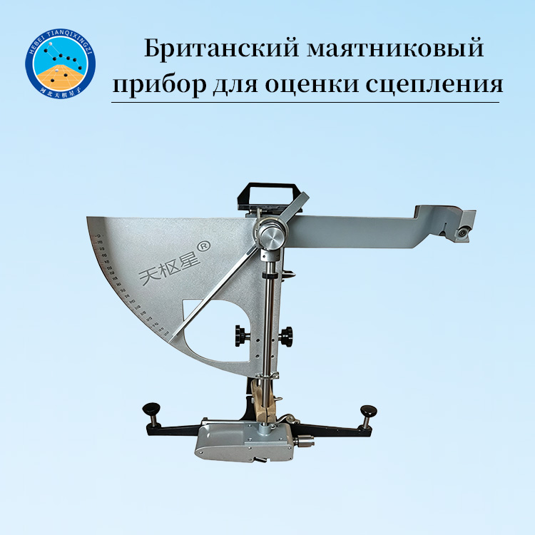 Британский маятниковый прибор для оценки сцепления