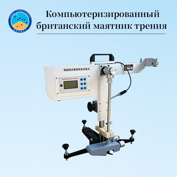 Компьютеризированный британский маятник трения