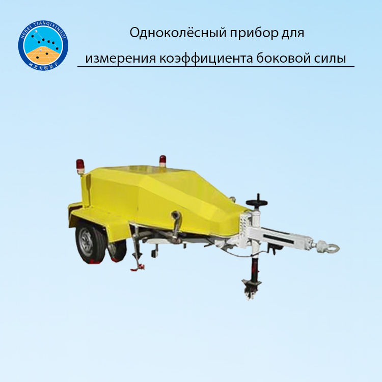 Одноколёсный прибор для измерения коэффициента боковой силы