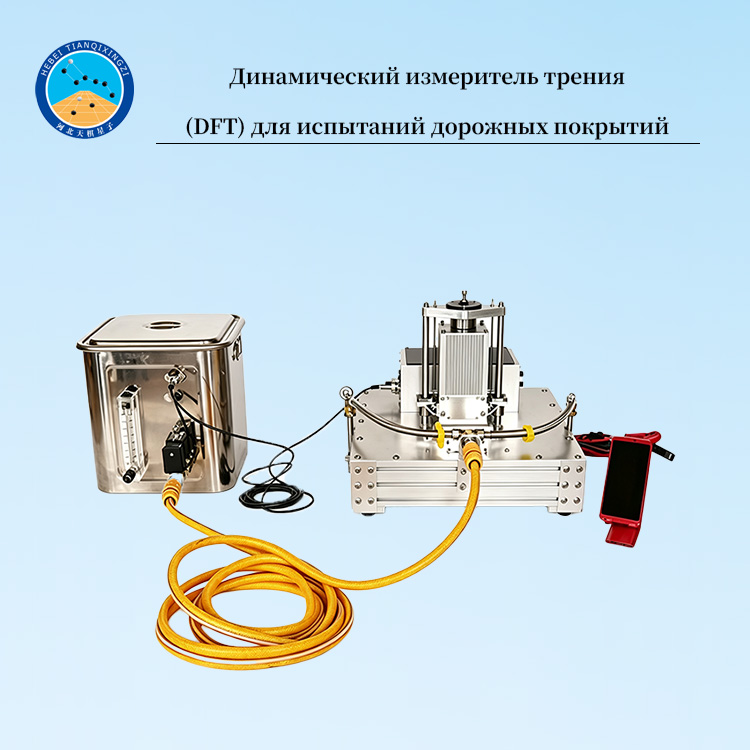 Динамический измеритель трения (DFT) для испытаний дорожных покрытий