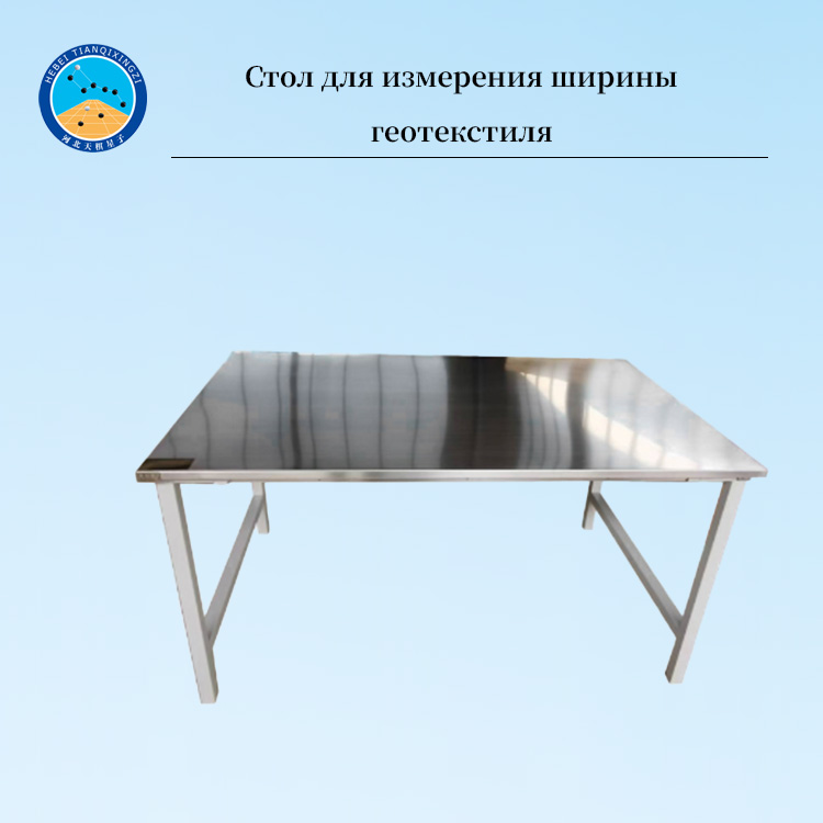 Стол для измерения ширины геотекстиля