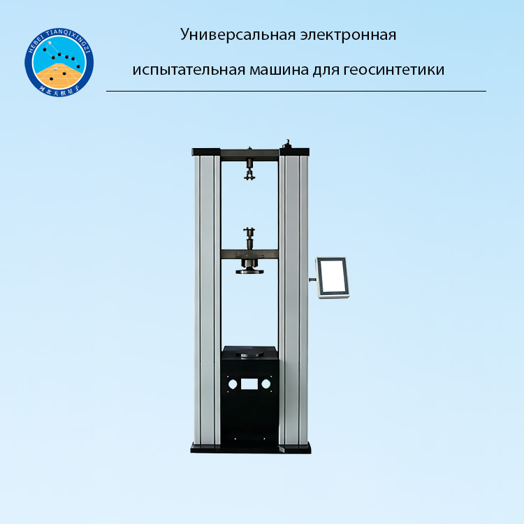 Универсальная электронная испытательная машина для геосинтетики