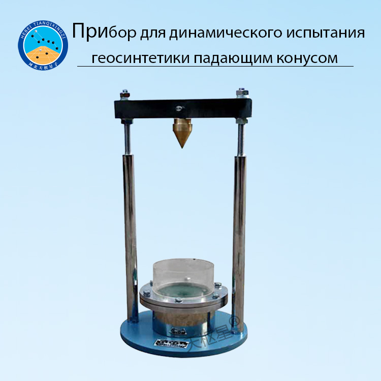Прибор для динамического испытания геосинтетики падающим конусом