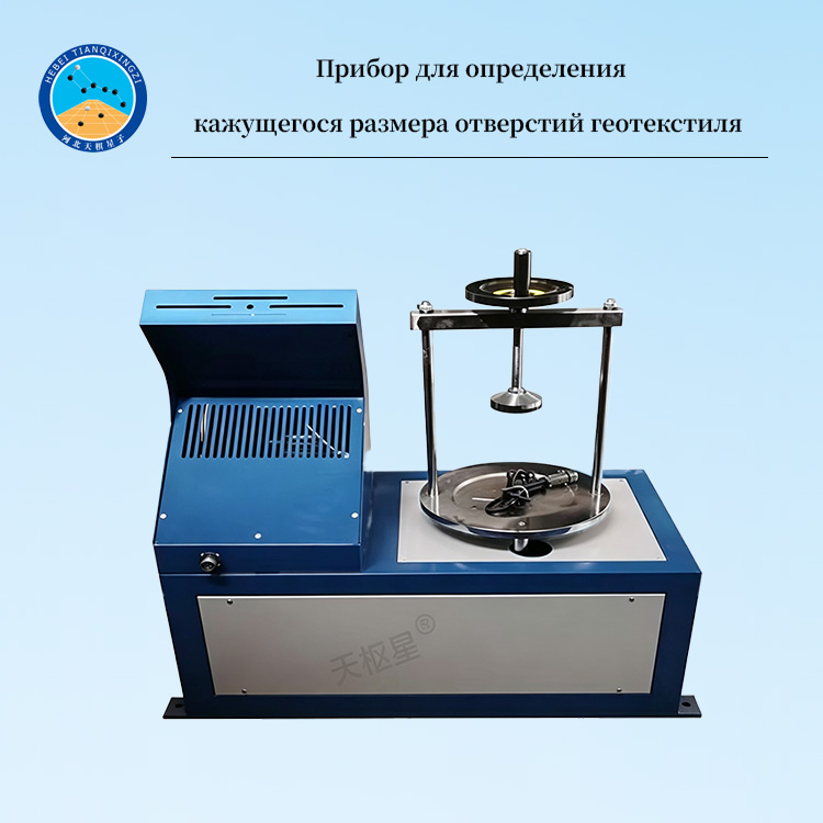 Прибор для определения кажущегося размера отверстий геотекстиля