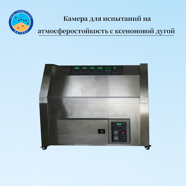 Камера для испытаний на атмосферостойкость с ксеноновой дугой