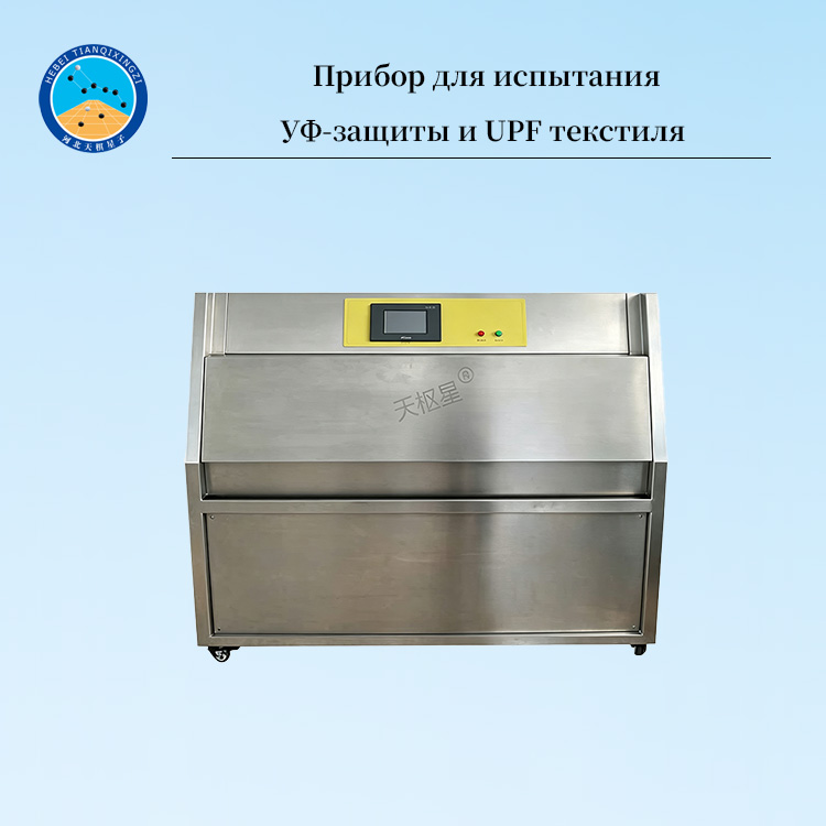 Прибор для испытания УФ-защиты и UPF текстиля