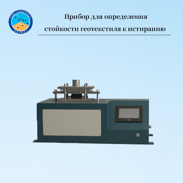 Прибор для определения стойкости геотекстиля к истиранию