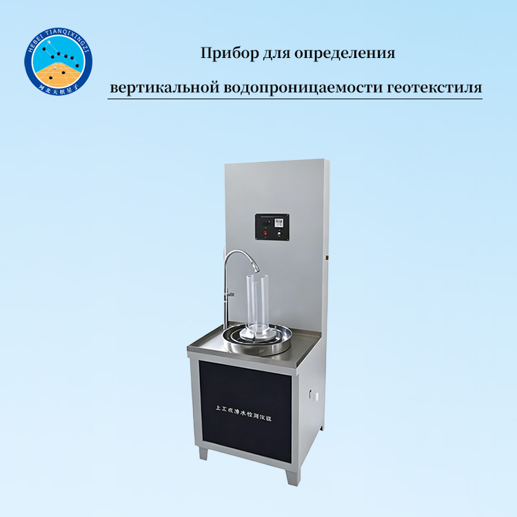 Прибор для определения вертикальной водопроницаемости геотекстиля