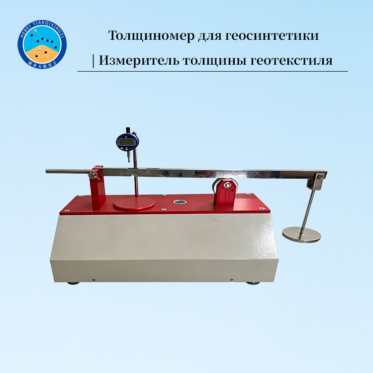 Толщиномер для геосинтетики | Измеритель толщины геотекстиля