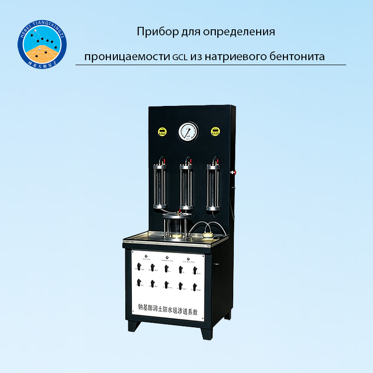 Прибор для определения проницаемости GCL из натриевого бентонита
