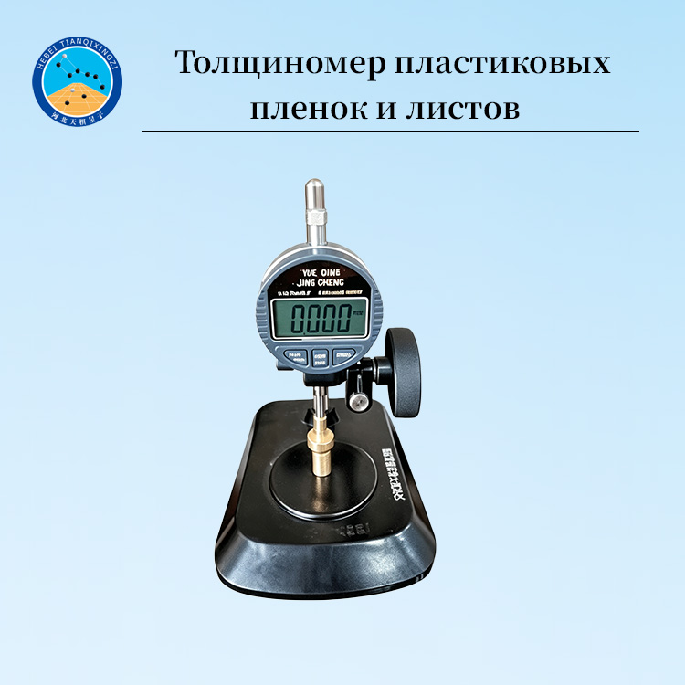 Толщиномер пластиковых пленок и листов