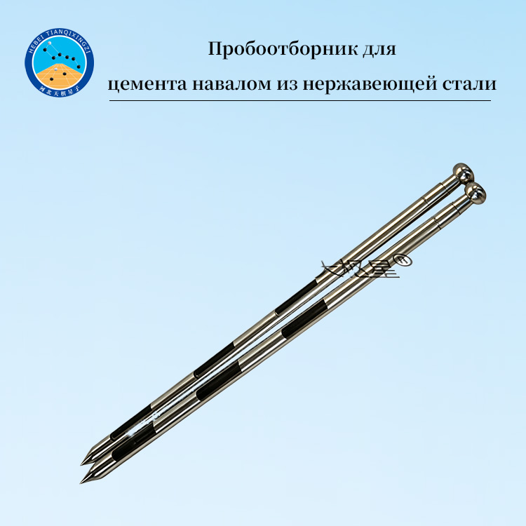 Пробоотборник для цемента навалом из нержавеющей стали