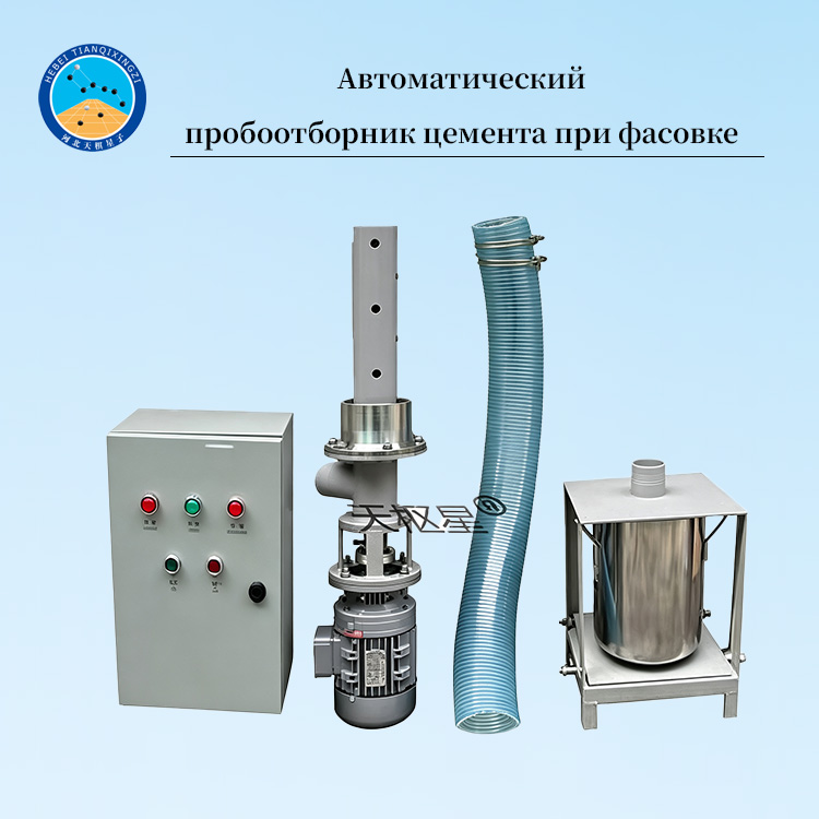 Автоматический пробоотборник цемента при фасовке