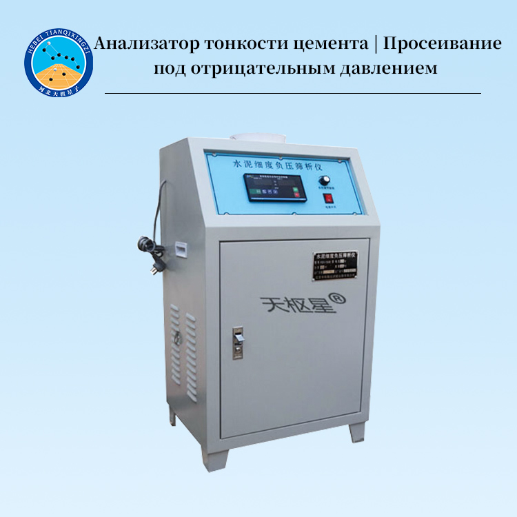 Анализатор тонкости цемента | Просеивание под отрицательным давлением
