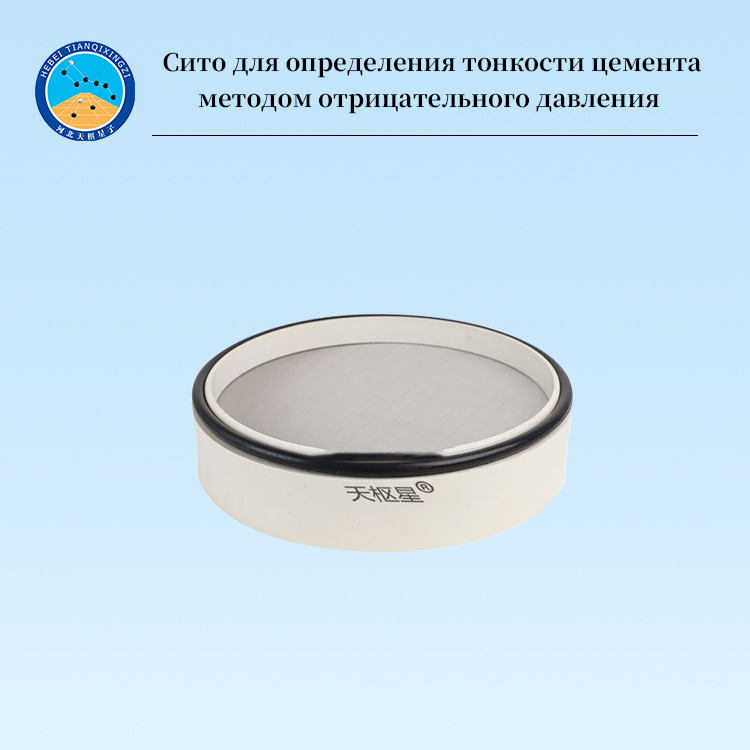 Сито для определения тонкости цемента методом отрицательного давления